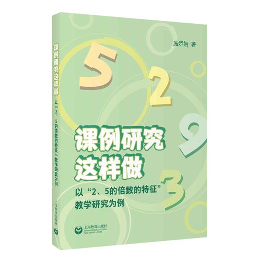 课例研究这样做——以“2、5的倍数的特征”教学研究为例 商品图0