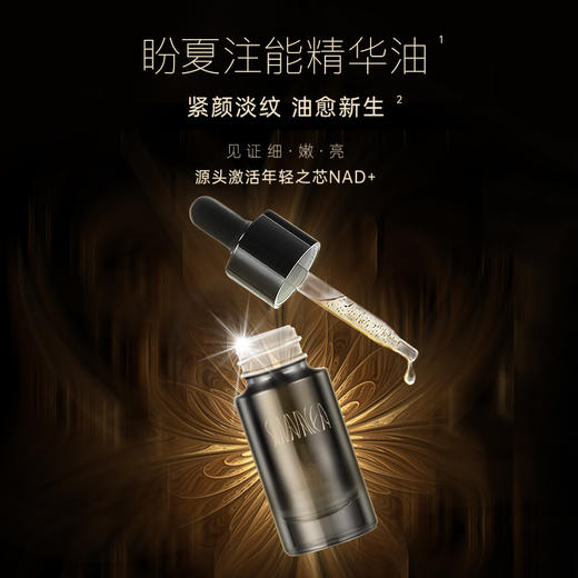 【盼夏注能赋颜肌活细胞精粹油】精华油 紧颜淡纹 商品图0