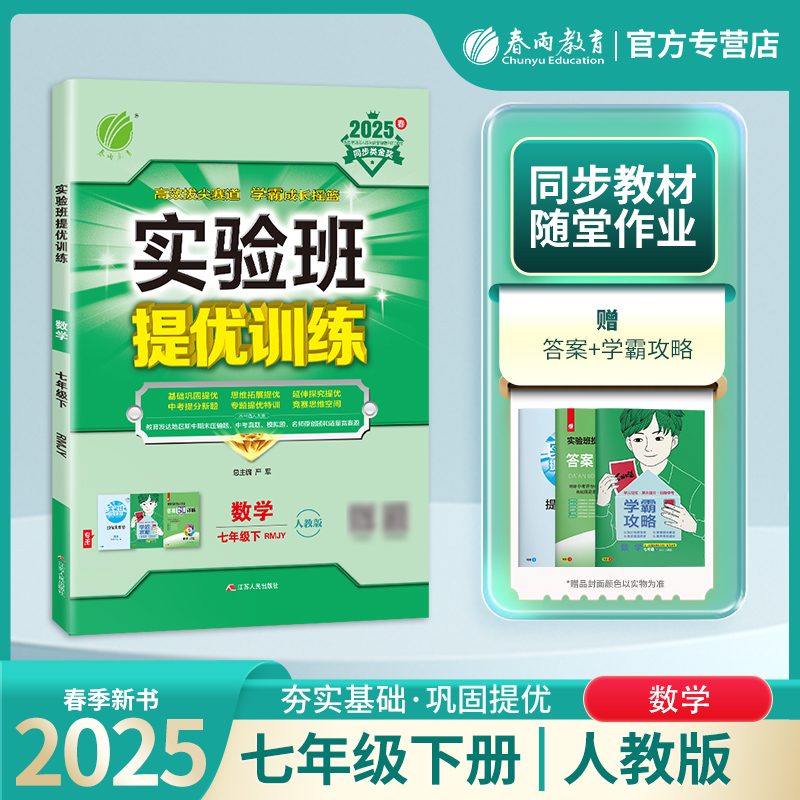 2025春【人教版】七年级数学(下) 实验班提优训练