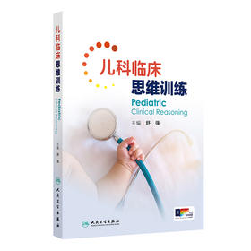 儿科临床思维训练 舒强 主编 儿科常见疾病临床特点诊断要点鉴别诊断治疗原则临床案例
