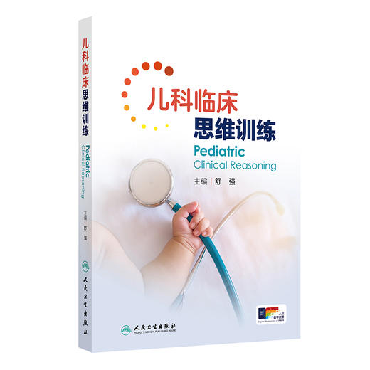 儿科临床思维训练 舒强 主编 儿科常见疾病临床特点诊断要点鉴别诊断治疗原则临床案例 商品图0
