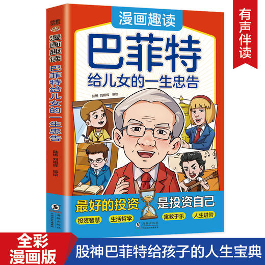 趣读巴菲特给儿女的一生忠告 商品图0