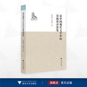 论中国现代文学中的异域都市想象/左怀建/吉素芬/浙江大学出版社