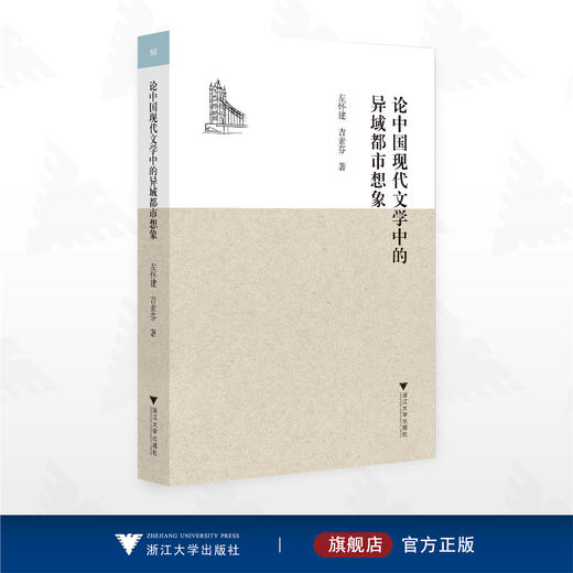 论中国现代文学中的异域都市想象/左怀建/吉素芬/浙江大学出版社 商品图0