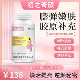 初之奇颜胶原蛋白钛片男女士胶囊胶焕亮美颜蛋白肽初之奇颜品牌店
