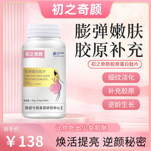 初之奇颜胶原蛋白钛片男女士胶囊胶焕亮美颜蛋白肽初之奇颜品牌店 商品图0