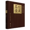 中国林业科学研究院木材标本馆馆藏名录 &2495 商品缩略图0