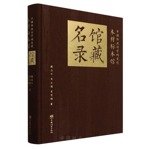 中国林业科学研究院木材标本馆馆藏名录 &2495 商品图0