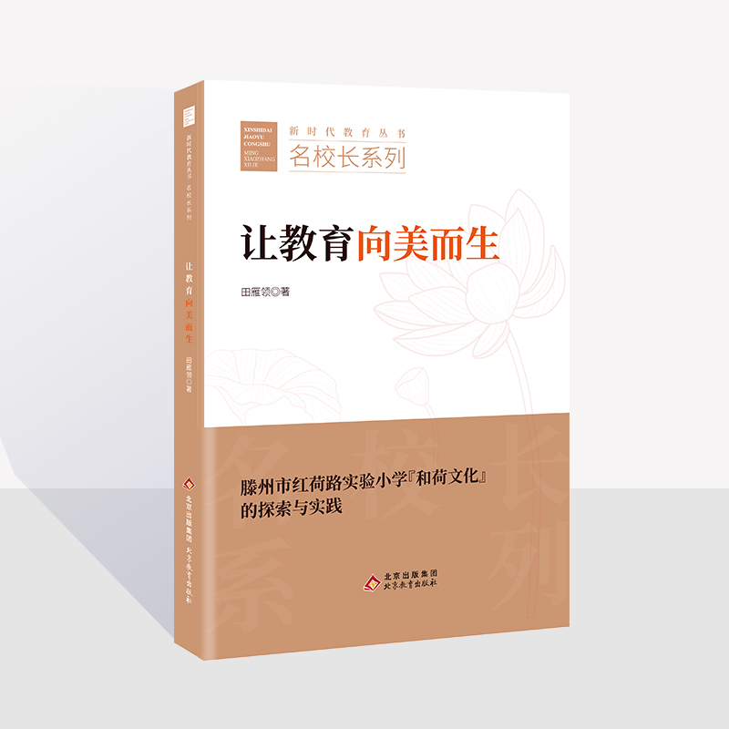 让教育向美而生  滕州市红荷路实验小学“和荷文化”的探索和实践  田雁领 著 新时代教育丛书  名校长系列  北京教育出版社  校长智库教育研究院