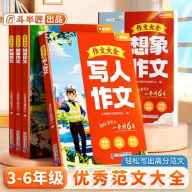 【斗半匠】小学生优秀作文大全三四五六年级写作范文素材小学语文写作