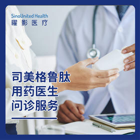 司美格鲁肽/玛仕度肽等丨用药医生问诊服务