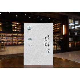 秦及汉初刑罚体系三重构造论 张传玺 法律出版社