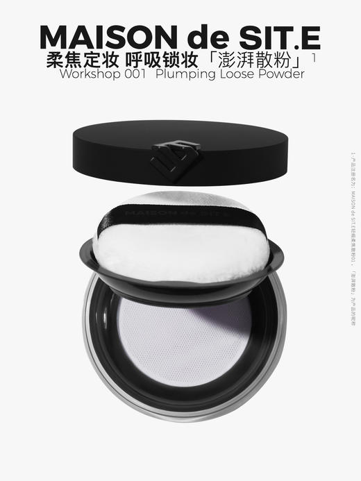MAISON de SIT.E 明星底妆 【澎湃散粉】 商品图0