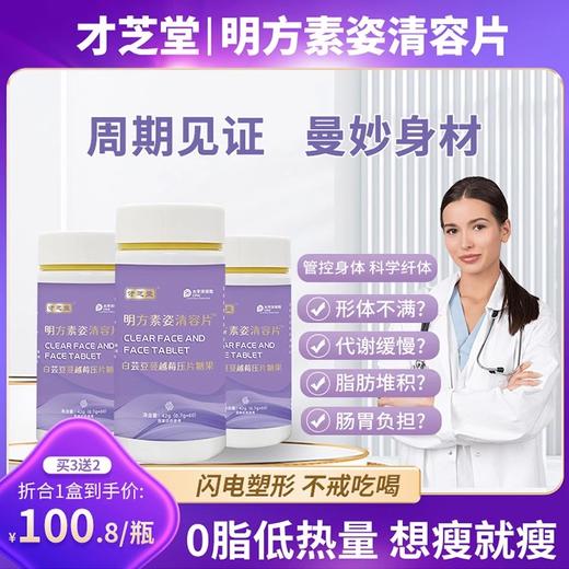 才芝堂明方素姿清容片【三瓶特惠装】明方素姿 素姿清容 正品保证 商品图0
