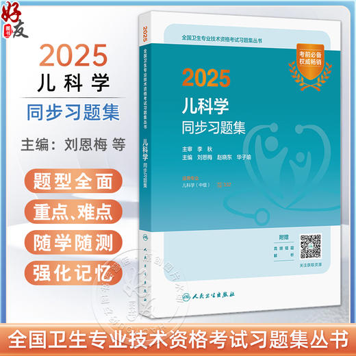 2025儿科学同步习题集配增值 刘恩梅等编 全国卫生专业技术资格考试习题集丛书适用专业儿科学(中级)9787117369343人民卫生出版社 商品图0