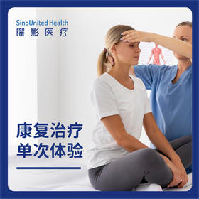 康复治疗首次体验 ：运动后恢复、疼痛管理 限科室新客