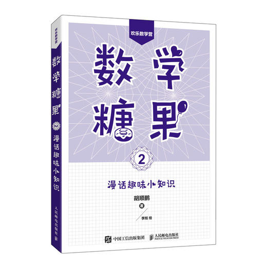 数学糖果2：漫话趣味小知识 趣味数学 数学知识像糖果一样甜 商品图0