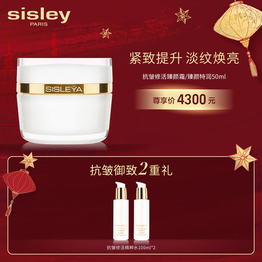 希思黎抗皱修活臻颜霜单品套 商品图0