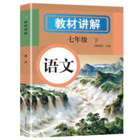 教材讲解 语文 七年级 下