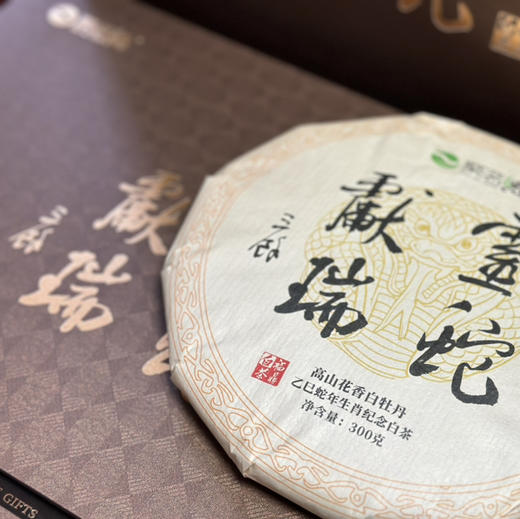 中秋节｜【灵蛇献瑞·白牡丹】大师作高端中国礼，规格1饼*300g*1盒 商品图1