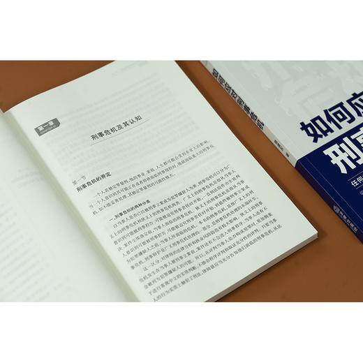 如何应对刑事危机 赖建东著 法律出版社 商品图3