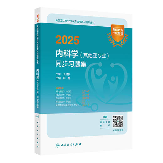 2025内科学（其他亚专业）同步习题集 全国卫生专业技术资格考试习题集丛书 适用专业肾内 内分泌学 血液病学 传染病学等中级 商品图1