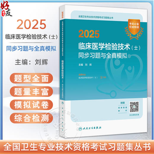 2025临床医学检验技术 士 同步习题与全真模拟 全国卫生专业技术资格考试习题集丛书 适用专业临床医学检验技术(土) 主编 刘辉 商品图0