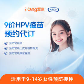 女性-9价HPV疫苗预约代订-两针