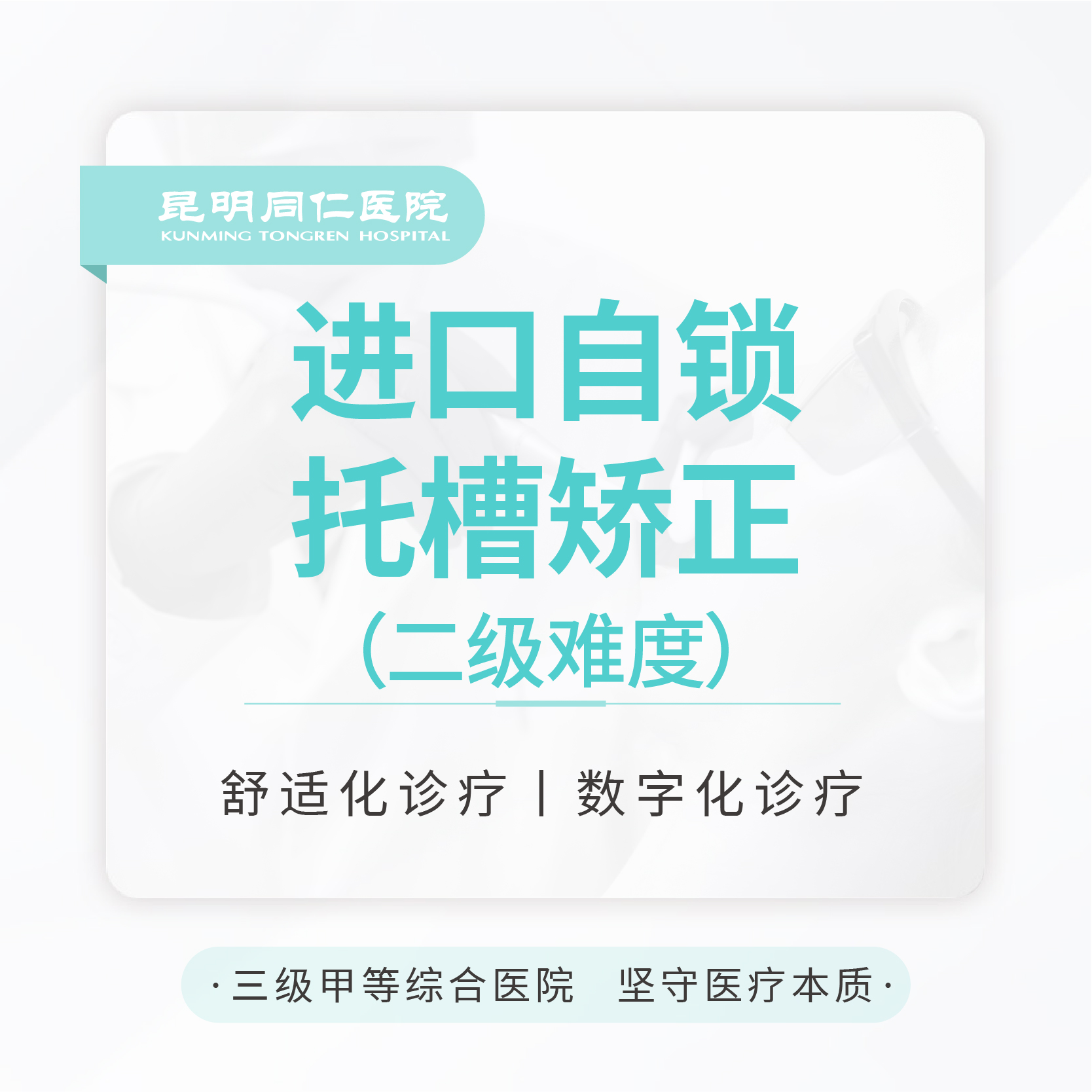 进口自锁托槽矫正（二级难度）