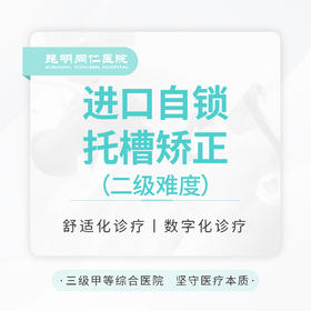 进口自锁托槽矫正（二级难度）