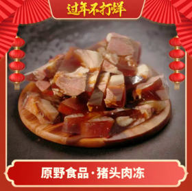 停发【年夜饭】原野猪头肉冻 慢火熬制 不加明胶 肥而不腻 开袋即食