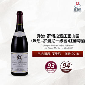 2018 Georges Noellat Vosne Romanee Les Beaux Monts 1er Cru 乔治·罗诺拉酒庄宝山园（沃恩-罗曼尼一级园）干红葡萄酒