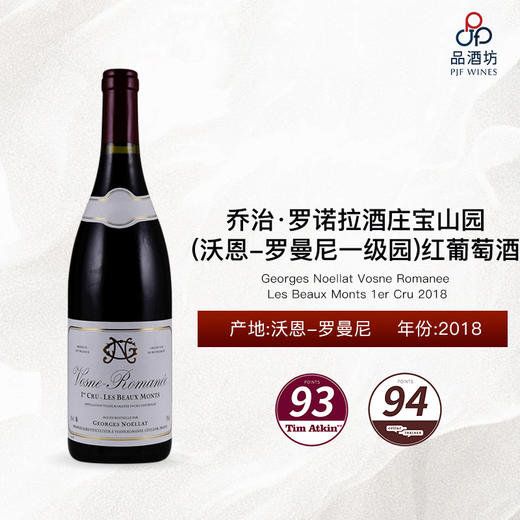 2018 Georges Noellat Vosne Romanee Les Beaux Monts 1er Cru 乔治·罗诺拉酒庄宝山园（沃恩-罗曼尼一级园）干红葡萄酒 商品图0
