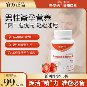 巴洛夫番茄红素BLFU番茄红素巴罗夫巴罗芙提高种子活力巴萝芙男士