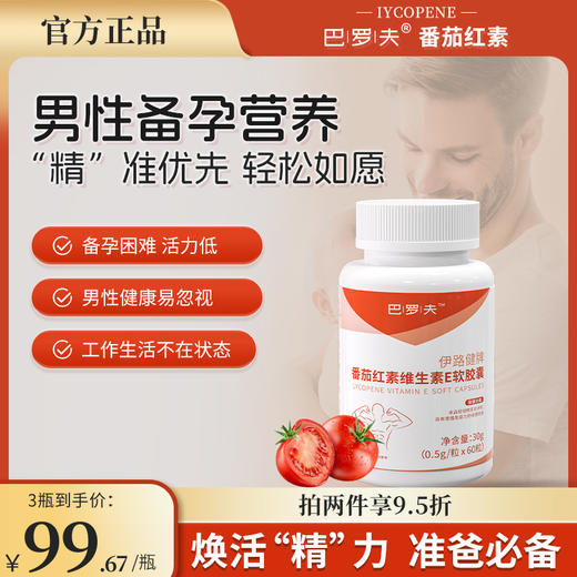 巴洛夫番茄红素BLFU番茄红素巴罗夫巴罗芙提高种子活力巴萝芙男士 商品图0