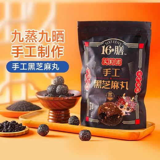 十六膳手工黑芝麻丸  126g 商品图0