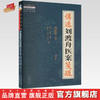 傅选刘渡舟医案笺疏（1） 傅延龄 编著 中国中医药出版社 中医师承学堂 临床 书籍 商品缩略图0