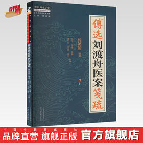 傅选刘渡舟医案笺疏（1） 傅延龄 编著 中国中医药出版社 中医师承学堂 临床 书籍