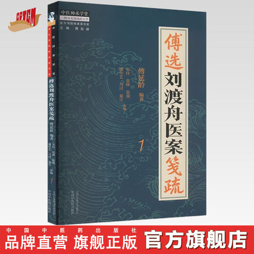 傅选刘渡舟医案笺疏（1） 傅延龄 编著 中国中医药出版社 中医师承学堂 临床 书籍 商品图0