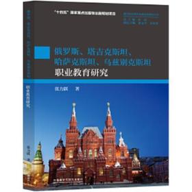 俄罗斯.塔吉克斯坦.哈萨克斯坦.乌兹别克斯坦职业教育研究