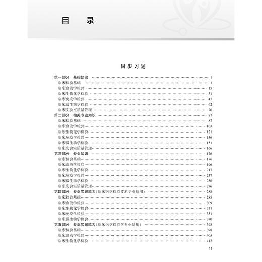 2025临床医学检验与技术 中级 同步习题与全真模拟全国卫生专业技术资格考试习题集丛书适用专业临床医学检验学(中级)临床医学检验技术(中级)9787117370349人民卫生出版社 商品图3