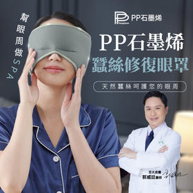 【台湾馆好物】PP石墨烯全新智能共振蚕丝修复眼罩组*2条