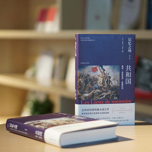 记忆之场.第一卷.共和国：象征·纪念仪式·反差记忆+第二卷.共和国：教育·纪念活动 商品图5
