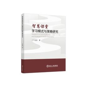 智慧课堂学习模式与策略研究/卞金金