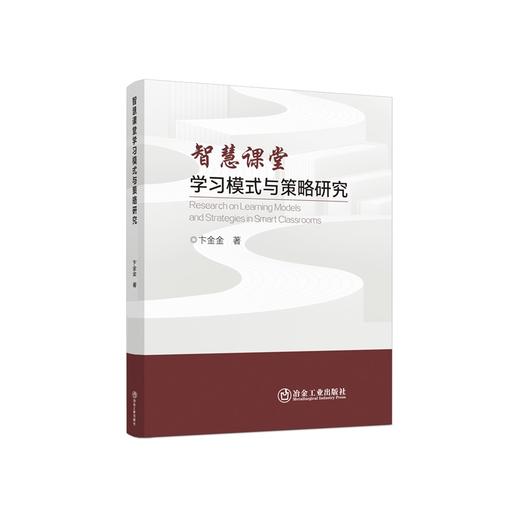 智慧课堂学习模式与策略研究/卞金金 商品图0