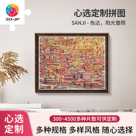 心选定制 H3270 SANJI-色达，阳光普照