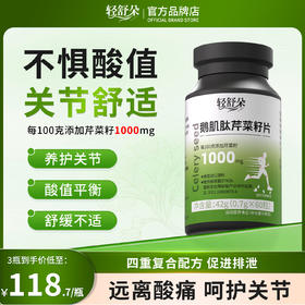 轻舒朵芹菜籽饿肌肽平衡酸值降低关节疼痛酸友常备呵护关节减痛风