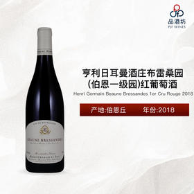 2018 Henri Germain Beaune Bressandes 1er Cru Rouge 亨利日耳曼酒庄布雷桑园（伯恩一级园）红葡萄酒