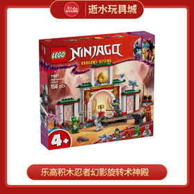 乐高积木L71831忍者幻影旋转术神殿