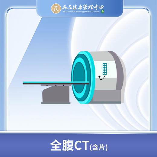 【全腹CT检测】 商品图0